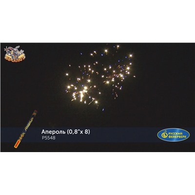 Римские свечи Р5548 Апероль (0,8" х 8)