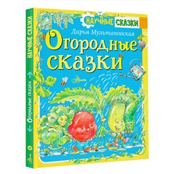 АСТ Мультановская Д.В. "Огородные сказки"