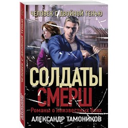 Эксмо Александр Тамоников "Человек с двойной тенью"