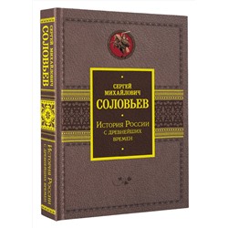 АСТ Соловьев С.М. "История России с древнейших времен"