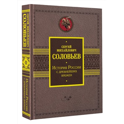 АСТ Соловьев С.М. "История России с древнейших времен"