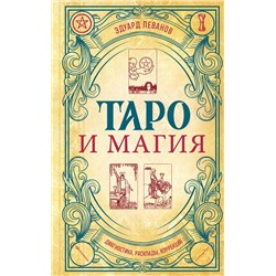 Эксмо Эдуард Леванов "Таро и магия. Диагностика, расклады. коррекция"