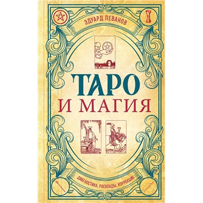Эксмо Эдуард Леванов "Таро и магия. Диагностика, расклады. коррекция"