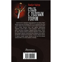 АСТ Комбат Найтов "Сталь с голубым узором"