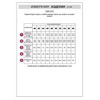 VILATTE Брюки D24.310