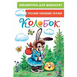 АСТ Ушинский К.Д., Капица О., Елисеева Л.Н. "Колобок. Русские народные сказки"