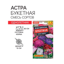 Семена  цветов Астра "Букетная", смесь окрасок, О, 0,2 г