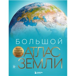 Эксмо Кристиан Граталу "Большой атлас Земли. Полная и актуальная информация о нашей планете"