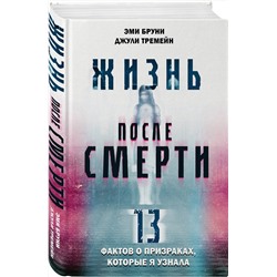 Эксмо Эми Бруни, Джули Тремейн "Жизнь после смерти. 13 фактов о призраках, которые я узнала"