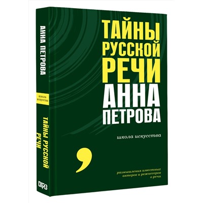АСТ Анна Петрова "Тайны русской речи"
