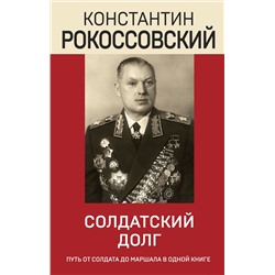Эксмо Константин Рокоссовский "Солдатский долг"