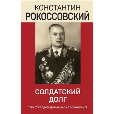 Эксмо Константин Рокоссовский "Солдатский долг"