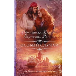 370109 АСТ Франциска Вудворт, Екатерина Васина "Особый случай"