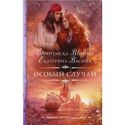 370109 АСТ Франциска Вудворт, Екатерина Васина "Особый случай"