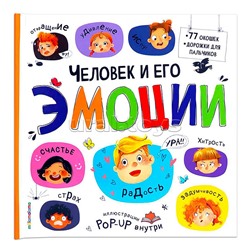 Большая энциклопедия. Человек и его эмоции.