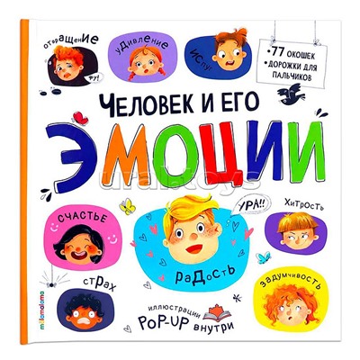 Большая энциклопедия. Человек и его эмоции.