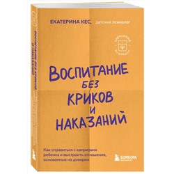 Эксмо Екатерина Кес "Воспитание без криков и наказаний. Как справиться с истериками и капризами ребенка и выстроить отношения, основанные на доверии и любви"