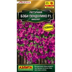 1677A  Петуния Бэби пендолино F1 виолет 5шт