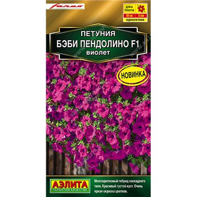 1677A  Петуния Бэби пендолино F1 виолет 5шт