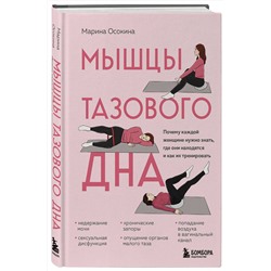 Эксмо Марина Осокина "Мышцы тазового дна. Почему каждой женщине нужно знать, где они находятся и как их тренировать"