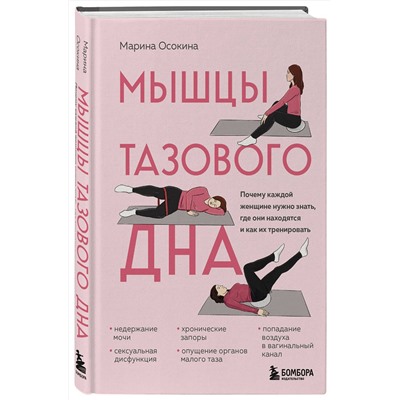Эксмо Марина Осокина "Мышцы тазового дна. Почему каждой женщине нужно знать, где они находятся и как их тренировать"
