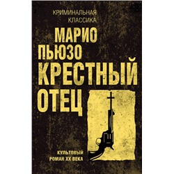 Эксмо Марио Пьюзо "Крестный отец"