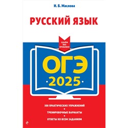 Эксмо И. Б. Маслова "ОГЭ-2025. Русский язык"