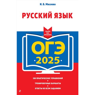 Эксмо И. Б. Маслова "ОГЭ-2025. Русский язык"