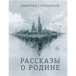 АСТ Дмитрий Глуховский "Рассказы о Родине"