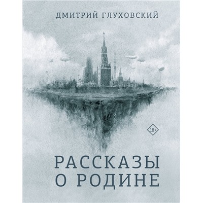 АСТ Дмитрий Глуховский "Рассказы о Родине"