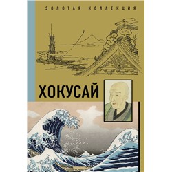 АСТ . "Хокусай"