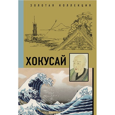 АСТ . "Хокусай"