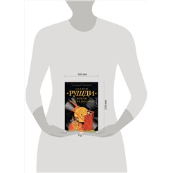 АСТ Салман Рушди "Земля под ее ногами"