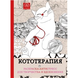 Эксмо "Кототерапия.Раскраска-антистресс для творчества и вдохновения."