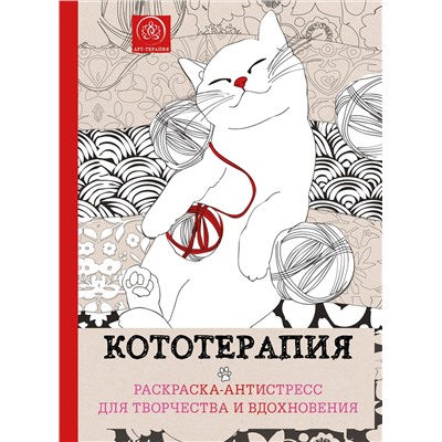 Эксмо "Кототерапия.Раскраска-антистресс для творчества и вдохновения."