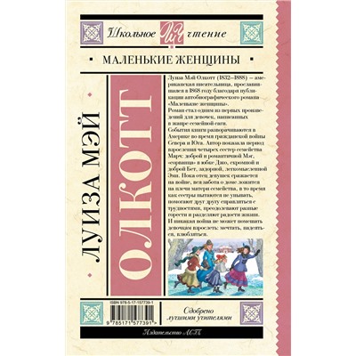 АСТ Олкотт Луиза Мэй "Маленькие женщины"
