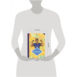 Эксмо Анн-Шарлотт Юссон , Тома Матьё "Феминизм в комиксах, цитатах и слоганах"