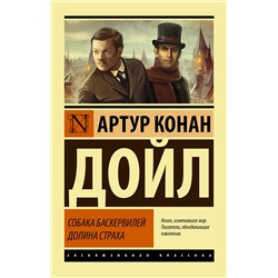 АСТ Артур Конан Дойл "Собака Баскервилей. Долина Страха"