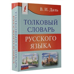 АСТ В. И. Даль "Толковый словарь русского языка"