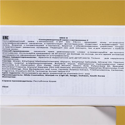 УЦЕНКА Солнцезащитный крем, Med B, с витамином С (SPF 50) 70 мл