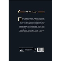 АСТ . "Вторая мировая война. Большой иллюстрированный атлас. Подарочный комплект"