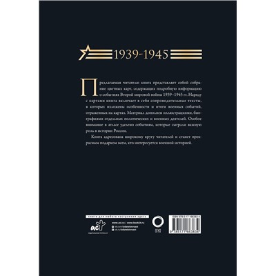 АСТ . "Вторая мировая война. Большой иллюстрированный атлас. Подарочный комплект"