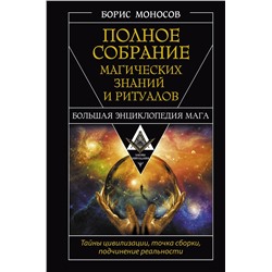АСТ Борис Моносов "Полное собрание магических знаний и ритуалов. Большая энциклопедия мага"