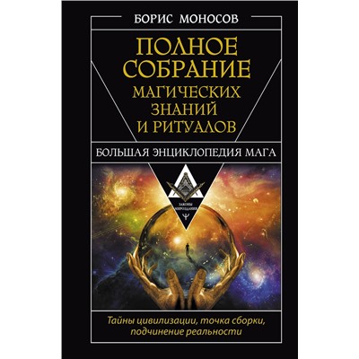 АСТ Борис Моносов "Полное собрание магических знаний и ритуалов. Большая энциклопедия мага"