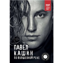 АСТ Кашин Павел "Павел Кашин. По волшебной реке"