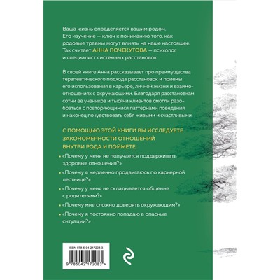 Эксмо Анна Почекутова "У каждого из нас богатый род. Самоисцеление и поиск внутреннего счастья через работу с родовыми травмами"