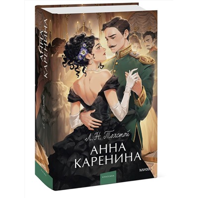 Эксмо Лев Толстой "Анна Каренина. Вечные истории. Young Adult"