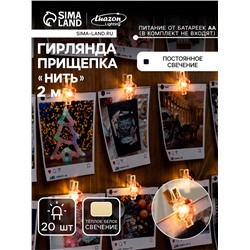 Гирлянда «Нить» 2 м роса с насадками «Прищепки-цветы», IP20, серебристая нить, 20 LED, батарейки ААх2 (нет в комплекте), свечение тёплое белое