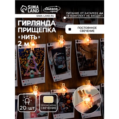 Гирлянда «Нить» 2 м роса с насадками «Прищепки-цветы», IP20, серебристая нить, 20 LED, батарейки ААх2 (нет в комплекте), свечение тёплое белое