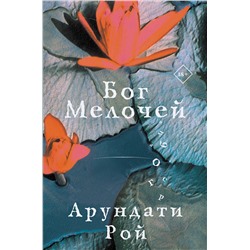 428490 АСТ Арундати Рой "Бог Мелочей"